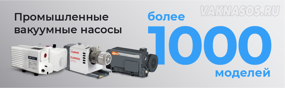 Промышленные вакуумные насосы